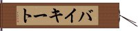 バイキート Hand Scroll