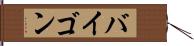 バイゴン Hand Scroll