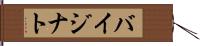 バイジナト Hand Scroll