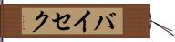 バイセク Hand Scroll