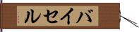 バイセル Hand Scroll
