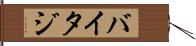 バイタジ Hand Scroll
