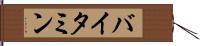 バイタミン Hand Scroll