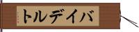 バイデルト Hand Scroll