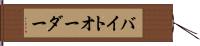 バイト・オーダー Hand Scroll