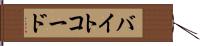 バイトコード Hand Scroll