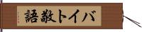 バイト敬語 Hand Scroll