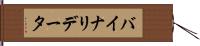 バイナリ・データ Hand Scroll