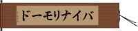 バイナリ・モード Hand Scroll
