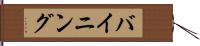 バイニング Hand Scroll