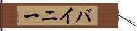 バイニー Hand Scroll