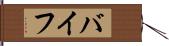 バイフ Hand Scroll