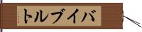バイブルト Hand Scroll