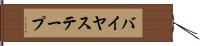 バイヤス・テープ Hand Scroll