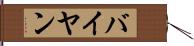 バイヤン Hand Scroll