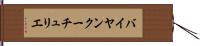 バイヤンクーチュリエ Hand Scroll