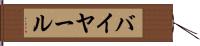 バイヤール Hand Scroll