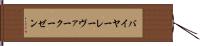 バイヤー・レーヴァークーゼン Hand Scroll