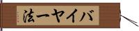 バイヤー法 Hand Scroll