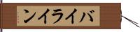 バイライン Hand Scroll