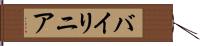 バイリニア Hand Scroll