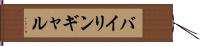 バイリンギャル Hand Scroll