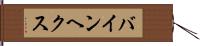 バインヘクス Hand Scroll