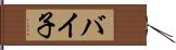 バイ子 Hand Scroll