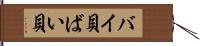 バイ貝 Hand Scroll