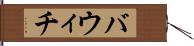 バウィチ Hand Scroll