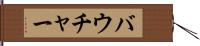 バウチャー Hand Scroll