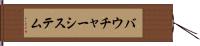 バウチャー・システム Hand Scroll
