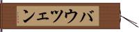 バウツェン Hand Scroll