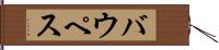 バウペス Hand Scroll