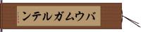 バウムガルテン Hand Scroll