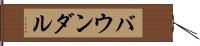 バウンダル Hand Scroll