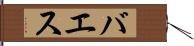 バエス Hand Scroll