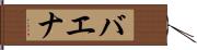 バエナ Hand Scroll
