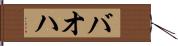 バオハ Hand Scroll