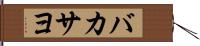 バカサヨ Hand Scroll