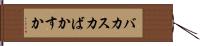バカスカ Hand Scroll