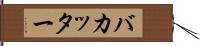 バカッター Hand Scroll