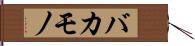 バカモノ Hand Scroll