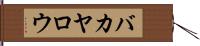 バカヤロウ Hand Scroll