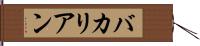 バカリアン Hand Scroll