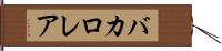 バカロレア Hand Scroll