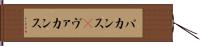 バカンス(P) Hand Scroll