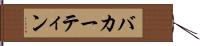 バカーティン Hand Scroll