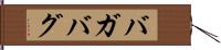 バガバグ Hand Scroll