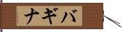 バギナ Hand Scroll